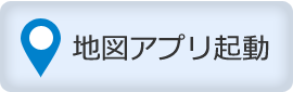 地図アプリ起動