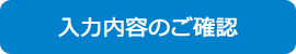 確認画面へ進む