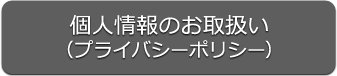 個人情報のお取扱い