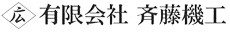 有限会社 斉藤機工