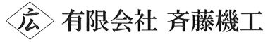 有限会社 斉藤機工